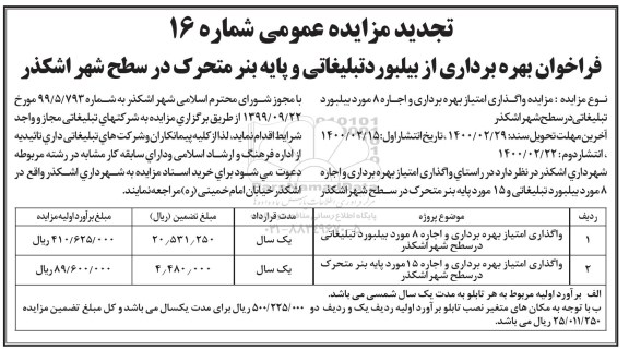 تجدید مزایده ، تجدید مزایده واگذاری امتیاز بهره برداری و اجاره 8 مورد بیلبورد تبلیغاتی ...نوبت دوم