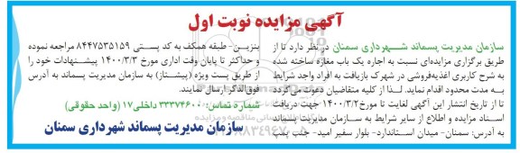 مزایده، مزایده  اجاره یک باب مغازه 