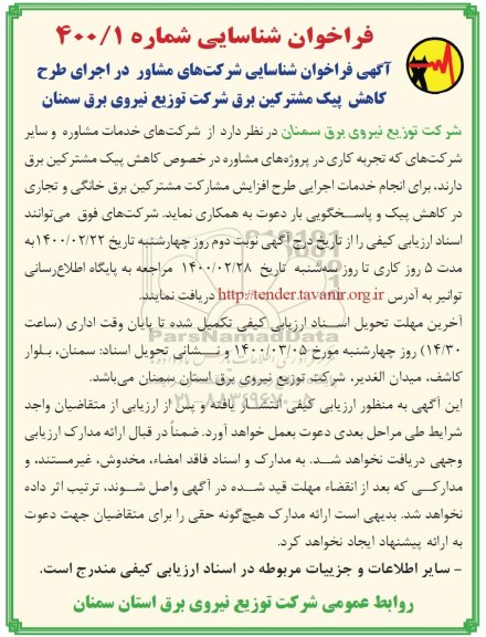 مناقصه اجرای طرح کاهش پیک مشترکین 