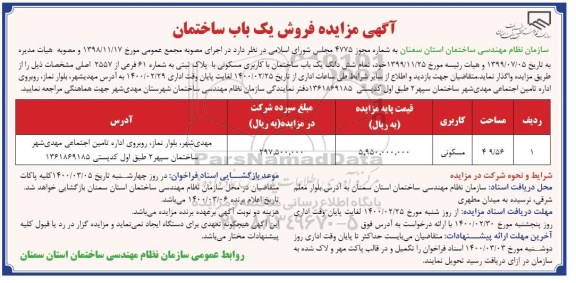 مزایده ،مزایده فروش یکباب ساختمان مسکونی 