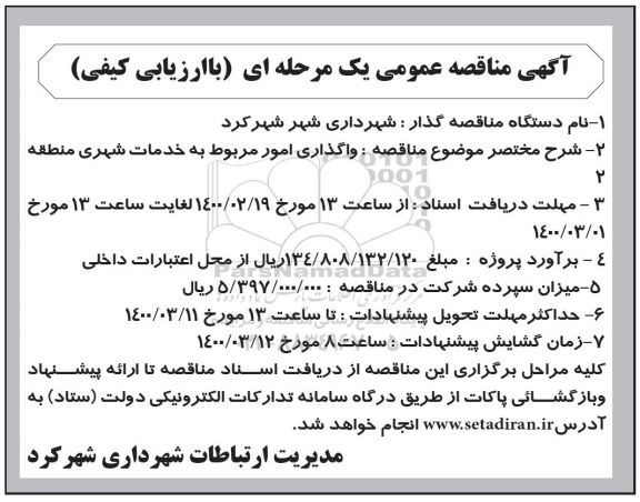 آگهی مناقصه عمومی یک مرحله ای , مناقصه واگذاری امور مربوط به خدمات شهری