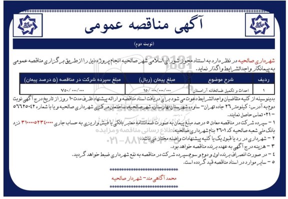 مناقصه مناقصه احداث و تکمیل غسالخانه