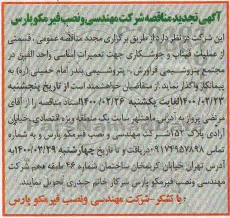 تجدید مناقصه، تجدید مناقصه قسمتی از عملیات فیتاپ و جوشکاری جهت تعمیرات اساسی
