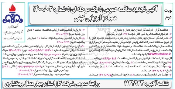 تجدید مناقصه , تجدید مناقصه خرید شیر قفل شونده 3/4 قبل از رگلاتور - نوبت دوم 