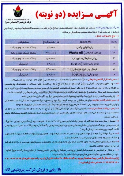 مزایده , مزایده فروش محصولات ضایعاتی  ...