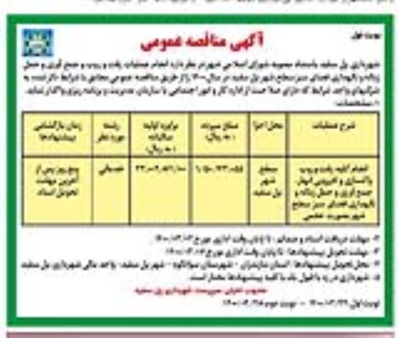 مناقصه عمومی , مناقصه انجام عملیات رفت و روب و جمع آوری و حمل زباله و نگهداری فضای سبز - نوبت دوم 