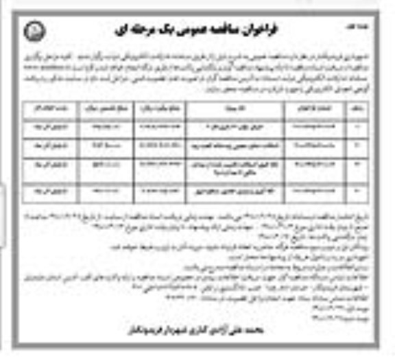 مناقصه عمومی, مناقصه اجرای بلوار 24 متری فاز 3 .... 