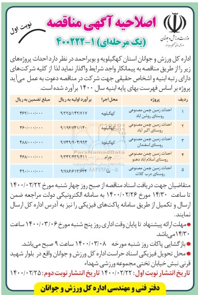 اصلاحیه مناقصه، اصلاحیه مناقصه احداث زمین چمن مصنوعی ... 
