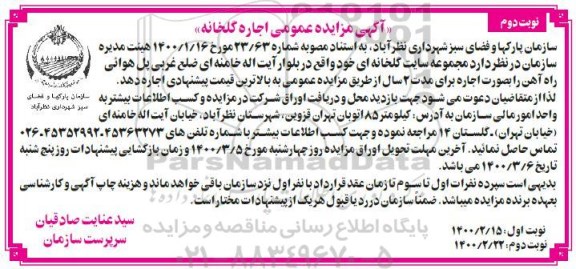 مزایده اجاره مجموعه سایت گلخانه ای - نوبت دوم
