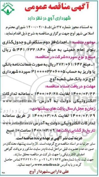 مناقصه احداث فاز دوم سنگفرش و جدول گذاری بلوار ...