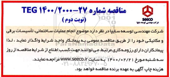 مناقصه، مناقصه عملیات ساختمانی، تاسیسات برقی و مکانیکی- نوبت دوم