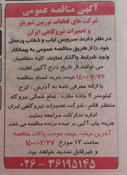 مناقصه سرویس ایاب و ذهاب پرسنل