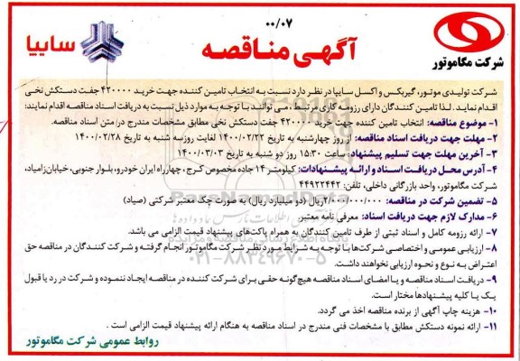 آگهی مناقصه ,مناقصه خرید 420000 جفت دستکش نخی