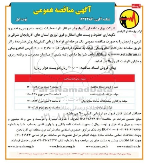 مناقصه عملیات بازدید، سرویس و تعمیر و نگهداری خطوط و پست های انتقال