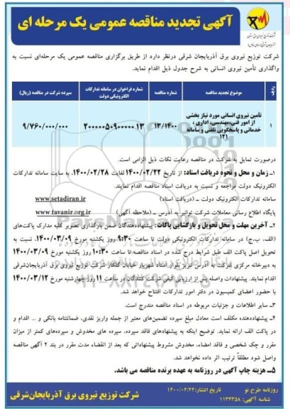 تجدید مناقصه ، تجدید مناقصه تامین نیرو انسانی مورد نیاز بخشی از امور فنی، مهندسی ...