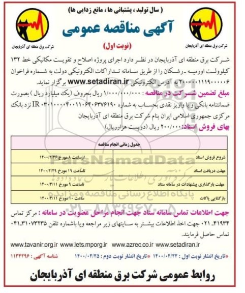 مناقصه عمومی, مناقصه اجرای پروژه اصلاح و تقویت مکانیکی خط 132 کیلوولت