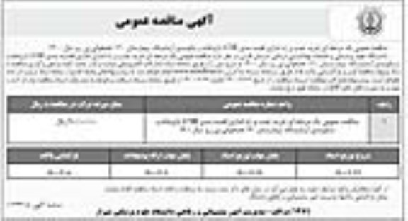 مناقصه عمومی یک مرحله ای خرید، نصب و راه اندازی قفسه بندی