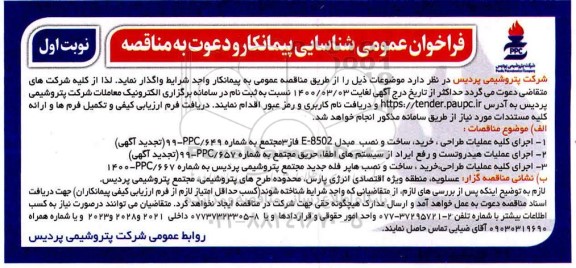 فراخوان شناسایی پیمانکار, فراخوان عمومی شناسایی پیمانکار  اجرای کلیه عملیات طراحی، خرید، ساخت و نصب مبدل ...