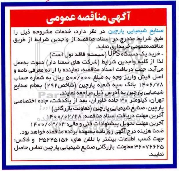 مناقصه عمومی, مناقصه  خرید یک دستگاه UPS 