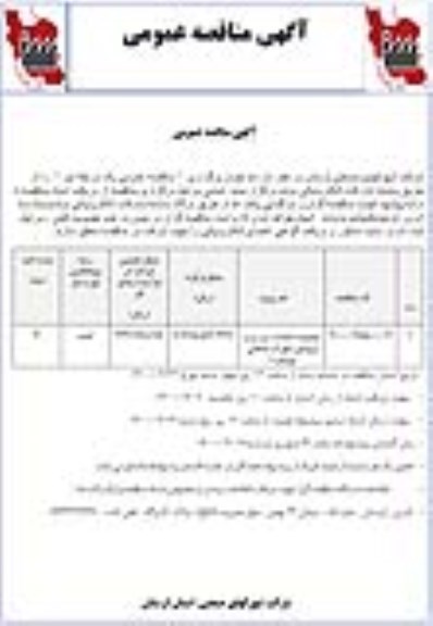 مناقصه عملیات احداث سردرب ورودی شهرک صنعتی