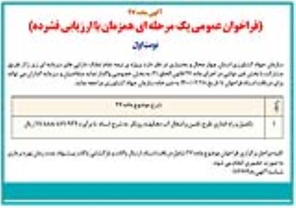 فراخوان عمومی, فراخوان واگذاری  پروژه نیمه تمام تملک دارایی های سرمایه ای