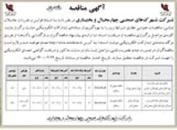 مناقصه,مناقصه واگذاری امور جاری ستاد شرکت شهرک های صنعتی ....