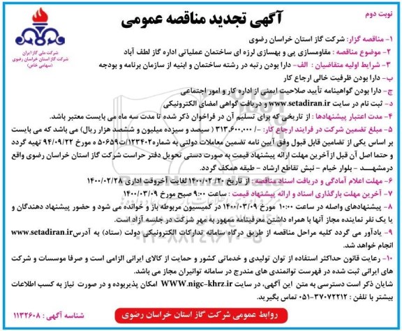 تجدید مناقصه ، تجدید مناقصه مقاوم سازی پی و بهسازی لرزه ای ساختمان عملیاتی  - نوبت دوم 