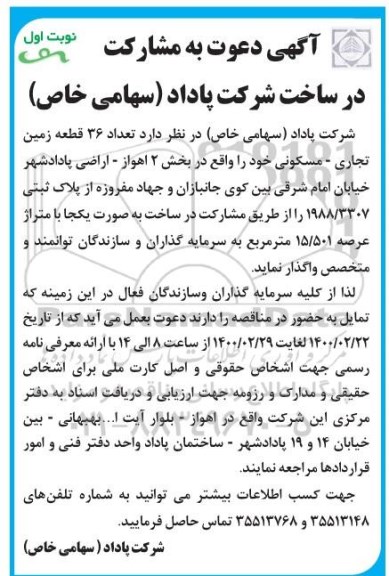 آگهی دعوت ، آگهی دعوت به مشارکت در ساخت تعداد 36 قطعه زمین تجاری - مسکونی 