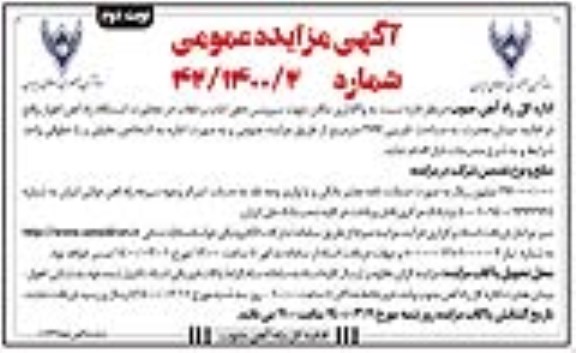 مزایده، مزایده واگذاری مکان جهت سرویس دهی ایاب و ذهاب - نوبت دوم