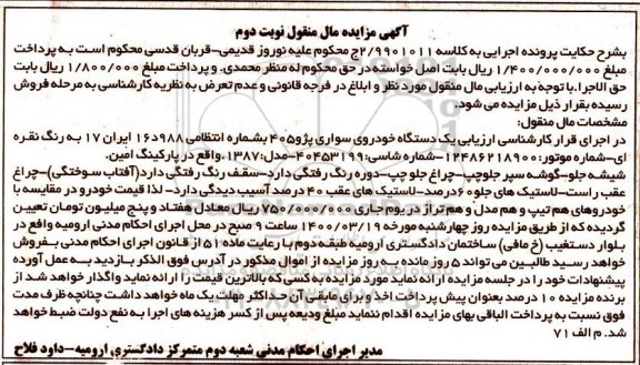 مزایده فروش یکدستگاه سواری پژو 405 مدل 1387 - نوبت دوم