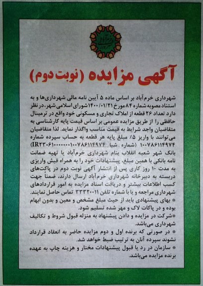 مزایده واگذاری تعداد 26 قطعه از املاک تجاری و مسکونی - نوبت دوم