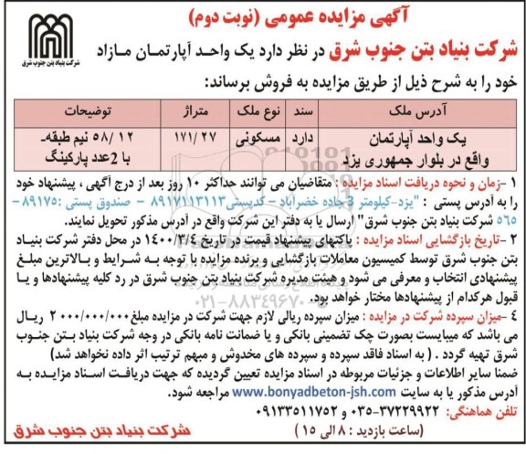 مزایده فروش یک واحد آپارتمان مسکونی به متراژ 171.27 نوبت دوم