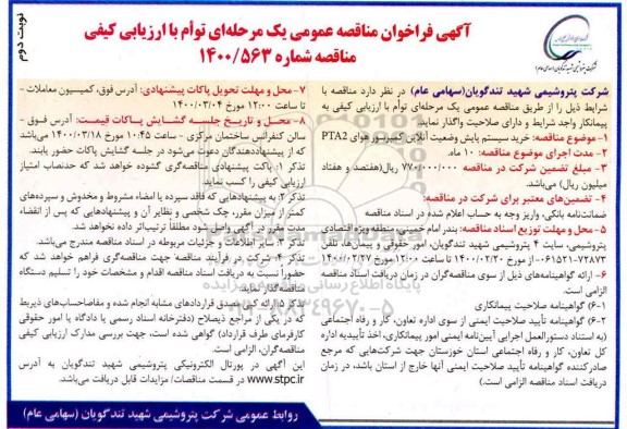 فراخوان مناقصه خرید سیستم پایش وضعیت آنلاین کمپرسور هوای PTA2 - نوبت دوم 