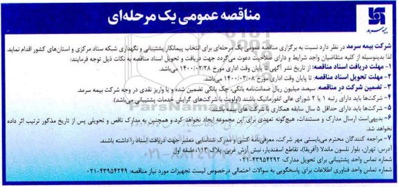 مناقصه عمومی, مناقصه انتخاب پیمانکار پشتیبانی و نگهداری ستاد