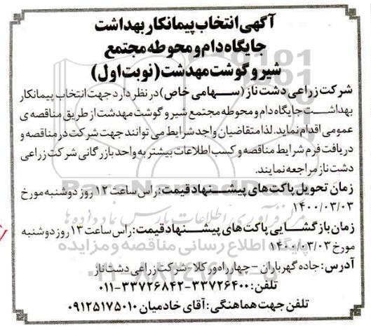 انتخاب پیمانکار بهداشت جایگاه دام و محوطه مجتمع شیر و گوشت
