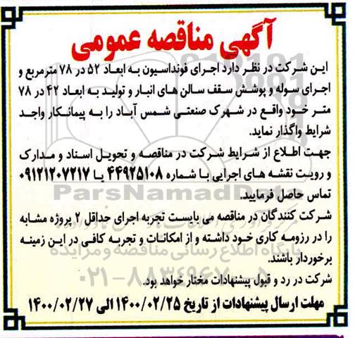 مناقصه ، مناقصه اجرای فونداسیون ...