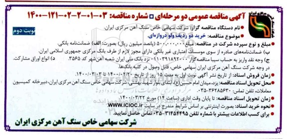 مناقصه، مناقصه خرید 2 ردیف ولو دروازه ای - نوبت دوم