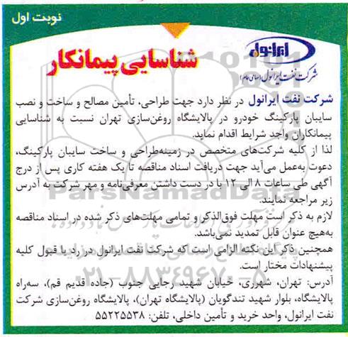 آگهی شناسایی پیمانکار، شناسایی پیمانکار طراحی، تامین مصالح و ساخت و نصب سایبان پارکینگ خودرو