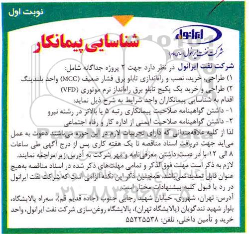 آگهی شناسایی پیمانکار، شناسایی پیمانکار طراحی، خرید، نصب و راه اندازی تابلو برق فشار ضعیف (MCC) واحد بلندینگ .... 