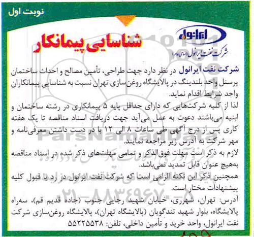 آگهی شناسایی پیمانکار،شناسایی پیمانکار طراحی، تامین مصالح و احداث ساختمان پرسنل وحد بلندینگ