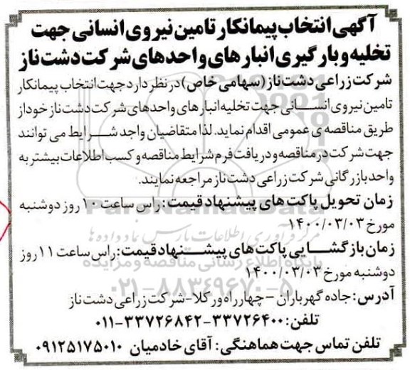 انتخاب پیمانکار تامین نیروی انسانی جهت تخلیه و بارگیری انبارهای واحدهای 