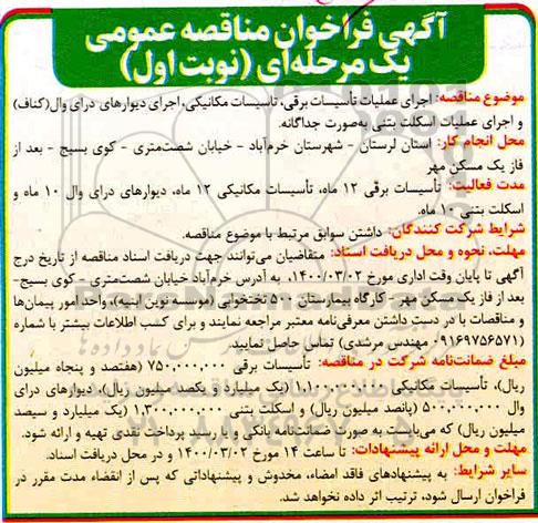 فراخوان مناقصه ، فراخوان مناقصه اجرای عملیات تاسیسات برقی، تاسیسات مکانیکی ...