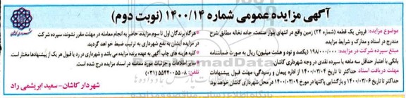 مزایده،مزایده فروش یک قطعه شماره 24 زمین نوبت دوم