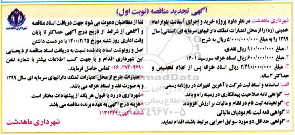 تجدید مناقصه، تجدید مناقصه خرید و اجرای آسفالت بلوار - 1400.2.22