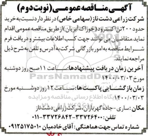 مناقصه,مناقصه خرید 200 تن اکسترود  - نوبت دوم 