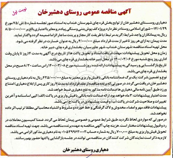 مناقصه، مناقصه پروژه کف پوش بتنی و سنگی پیاده رو معابر 