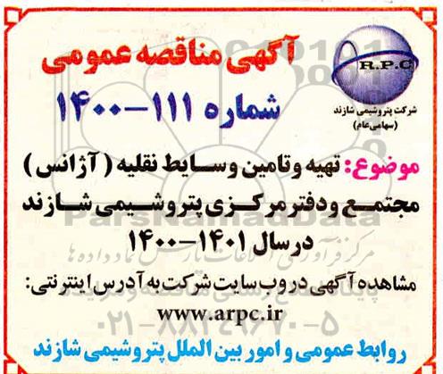 مناقصه تهیه و تامین وسایط نقلیه (آژانس) 