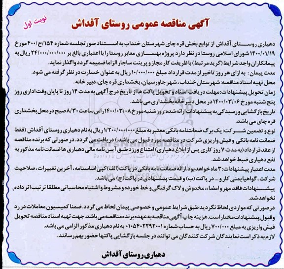 مناقصه، مناقصه پروژه بهسازی معابر روستا 