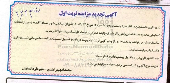 تجدید مزایده، تجدید مزایده واگذاری 2 قطعه زمین از قطعات تفکیکی 