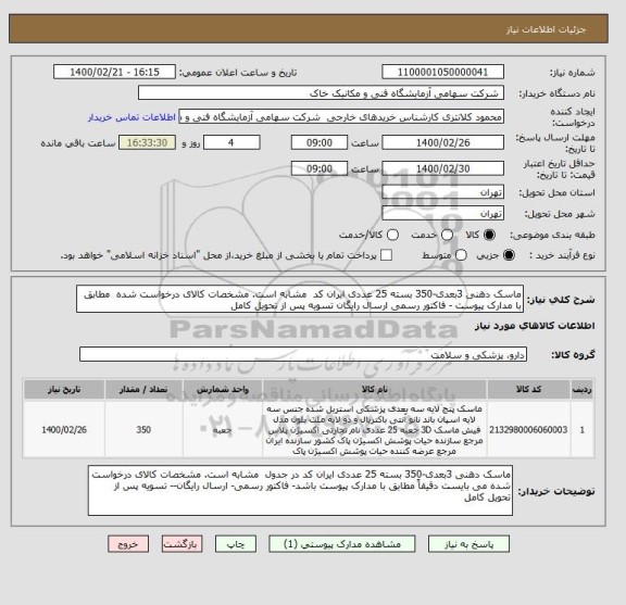 استعلام ماسک دهنی 3بعدی-350 بسته 25 عددی ایران کد  مشابه است. مشخصات کالای درخواست شده  مطابق با مدارک پیوست - فاکتور رسمی ارسال رایگان تسویه پس از تحویل کامل